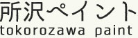 所沢ペイント