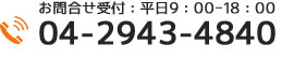 お問合せ受付：平日9：00-18：00 tel.04-2943-4840