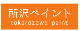 所沢ペイント