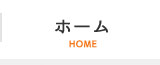 ホーム