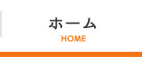 ホーム