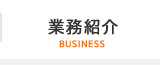 業務紹介