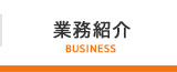 業務紹介