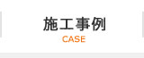 施工事例