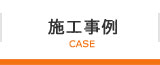 施工事例
