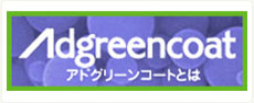 アドグリーンコートとは