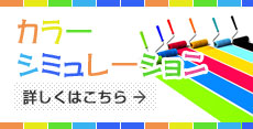 カラーシミュレーション
