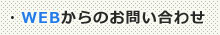 WEBからのお問い合わせ