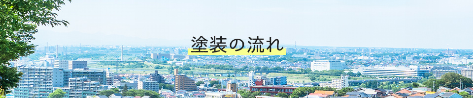 塗装の流れ