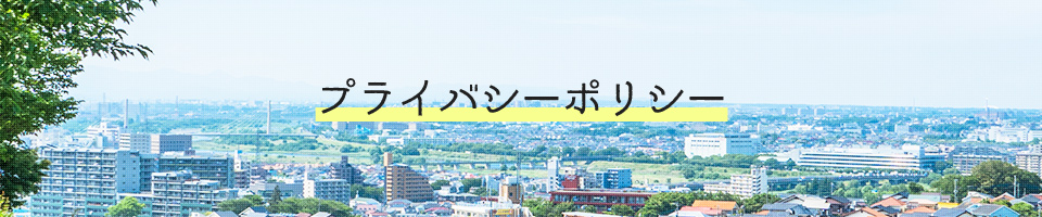プライバシーポリシー