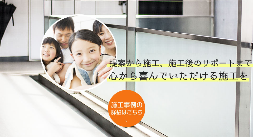 施工事例の詳細はこちら