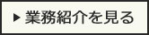 業務紹介を見る