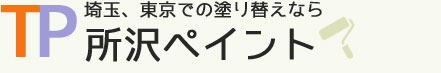 埼玉、東京での塗り替えなら所沢ペイント